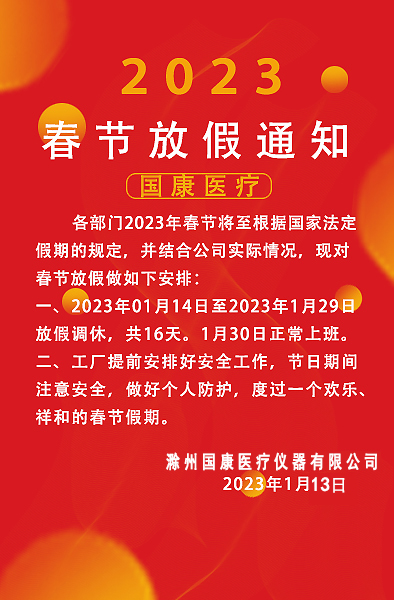 2023年春节放假通知.jpg
